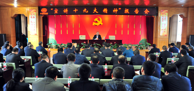 鄭斌董事長為三公司干部職工宣講十九大精神  曹筱璐攝.jpg